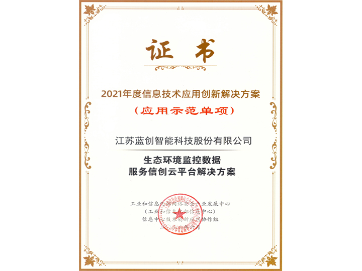 2021年度信息技術(shù)應(yīng)用創(chuàng)新解決方案應(yīng)用示范單項