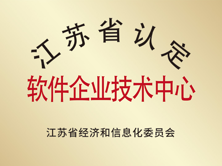 軟件企業(yè)技術(shù)中心