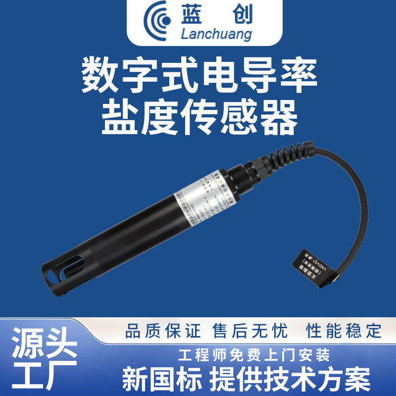 數字式電導率鹽度傳感器